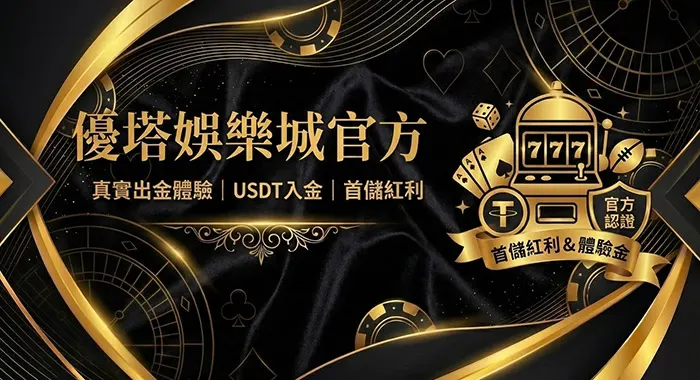 USDT娛樂首選