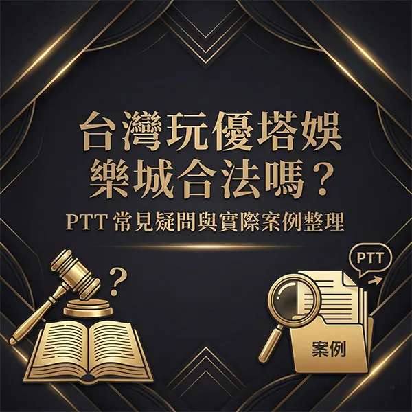 台灣玩優塔娛樂城合法嗎？PTT 常見疑問與實際案例整理