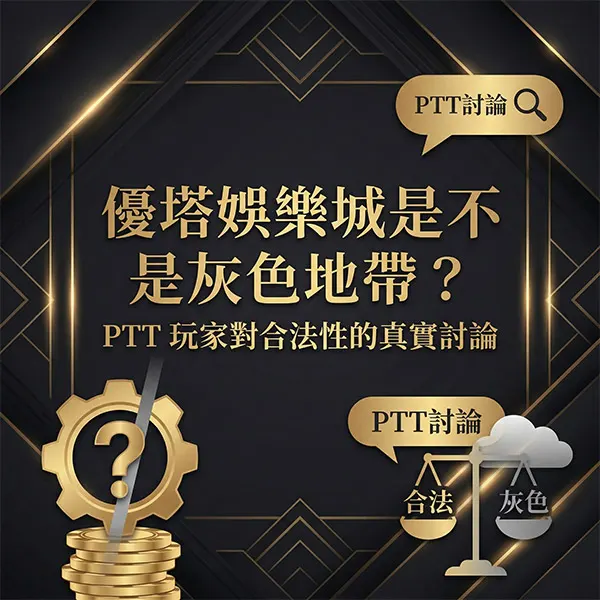 優塔娛樂城是不是灰色地帶？PTT 玩家對合法性的真實討論