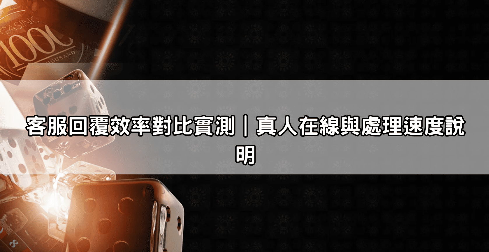 客服回覆效率對比實測｜真人在線與處理速度說明