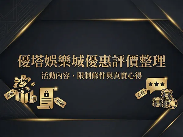 優塔娛樂城優惠評價整理｜活動內容、限制條件與真實心得