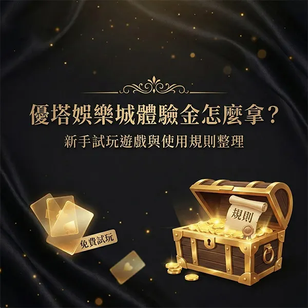 優塔娛樂城體驗金怎麼拿？新手試玩遊戲與使用規則整理