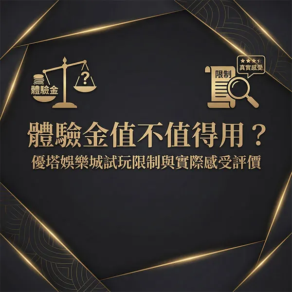 體驗金值不值得用？優塔娛樂城試玩限制與實際感受評價
